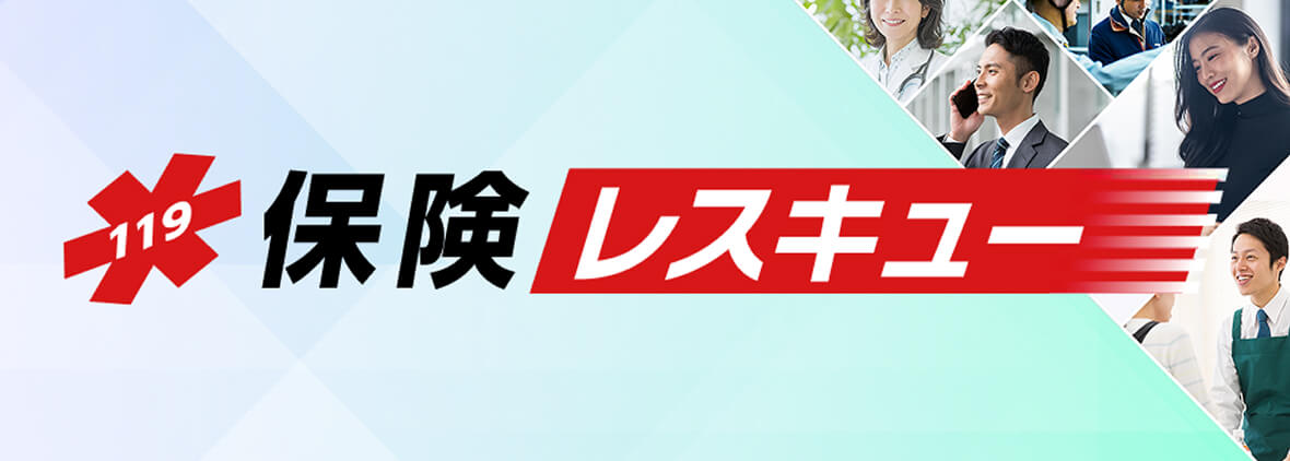 保険レスキュー